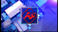 بسته خبری تلنگر پل ارتباطی مخاطبان با خبر همدان