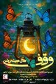 آغاز پویش «هلال همیشه روشن» به مناسبت هفته وقف در یزد