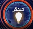 نگاهی انتقادی به موضوعات خبری در سیستان و بلوچستان