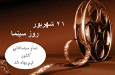 روز سینما و نیم بها شدن بلیت سینما‌های