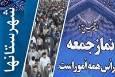 گزیده ایی از خطبه‌های های‌های نماز جمعه شهرستان‌ها