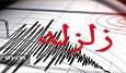 زلزله ۲.۵ ریشتری در بروجرد