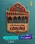 شبکه‌های تلویزیونی سیما، همراه با رویداد ملی «ایران جان ـ اصفهان ایران»