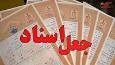 کشف کلاهبرداری‌‌ بیش از ۸ هزار ميليارد ريالی در اردبيل