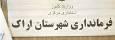 مناسبت‌های پیش‌رو؛ موضوع جلسه فرمانداری شهرستان اراک