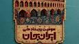 همدلی رسانه‌ای برای روایت ایران جان از نصف جهان