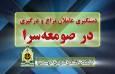 دستگیری عاملان نزاع دسته جمعی در شهرستان صومعه سرا