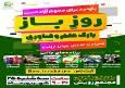 روزِ باز پارک علم‌وفناوری استان مرکزی