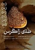 درخشش مستند ایرانی طلای زاگرس؛ در جشنواره‌های بین‌المللی