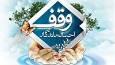 توسعه موقوفات با حمایت یاوران وقف در آذربایجان شرقی
