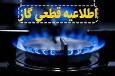 احتمال افت فشار یا قطعی گاز در شهرستان جهرم