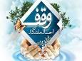 بیش از ۹ میلیارد تومان از عواید موقوفات صرف اجرای نیات واقفین شد