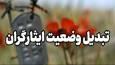 علت تاخیر در تبدیل وضعیت ایثارگران چیست