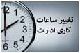 فوری/ تغییر ساعات کاری کارمندان در مهر ماه تعیین تکلیف شد