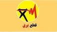 برنامه قطعی برق زنجان امروز دوشنبه ۲۰ مرداد ۱۴۰۴