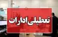 فوری / ادارات تهران چهارشنبه ۲۲ مرداد ۱۴۰۴ تعطیل شد؟ + آخرین به‌روزرسانی