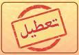 خبر فوری از تعطیلی ادارات تهران فردا چهارشنبه ۲۲ مرداد ۱۴۰۴ / تصمیم نهایی اعلام شد