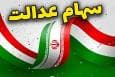 ارزش سهام عدالت امروز سه‌شنبه ۲۱ مرداد ماه ۱۴۰۴+ جدول