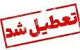 فوری؛ تعطیلی ۳ روزه در مرداد ۱۴۰۴ / سراسر کشور تعطیل شد