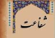 اقسام شفاعت در باور شیعه