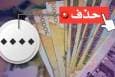 اعلام زمان حذف چهار صفر از پول ملی/ پول‌های قدیمی تا این تاریخ اعتبار دارند/ نام پول ملی ایران چه می‌شود؟