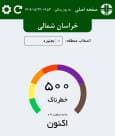 هشدار قرمز برای بجنورد؛ آلودگی نفس‌گیر از صحرای قره‌قوم