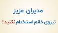 هشداری به مدیران؛ تا این ۷ نکته را نمی‌دانید، نیروی خانم استخدام نکنید!