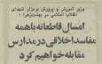 وزیر آموزش و پرورش: قاطعانه با مفاسد اخلاقی در مدارس برخورد می‌کنیم!