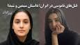 قتل‌های ناموسی در ایران؛ داستان سیمین و شیدا / فقط به خاطر «آبرو» (فیلم)