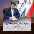 پیام تبریک مدیرعامل بانک رفاه کارگران به مناسبت فرا رسیدن شصت و پنجمین سالروز تأسیس این بانک منتشر شد