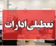 تعطیلی ادارات و مراکز آموزشی خراسان شمالی در روز شنبه
