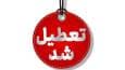 ادارات خوزستان شنبه تعطیل شد