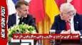 گفت و گوی ترامپ و مکرون وقتی میکروفون باز بود (فیلم)