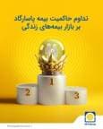 تثبیت جایگاه بیمه پاسارگاد در بازار بیمه‌های عمر و تأمین آتیه