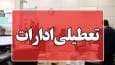 تعطیلی ادارات قزوین؛ امتحانات دانشگاه‌ها لغو نمی‌شود