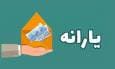 جزئیات حذف یارانه سه میلیون نفر