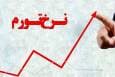 نرخ تورم در مرداد ماه ۳۶ درصد شد