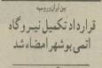 قرارداد ایران و روسیه برای نیروگاه بوشهر ۳۰ ساله شد +جزئیات