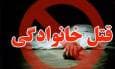 جزئیات تازه از قتل عام خانوادگی در سراب