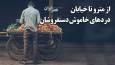 از مترو تا خیابان: دردها و حتی مرگ خاموش دستفروشان (فیلم)