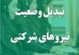 دبیر مجلس: تبدیل وضعیت نیروهای شرکتی به سرعت انجام می‌شود