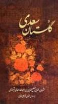 با سعدی در گلستان : نه چندان بخور کز دهانَت بر‌آید / نه چندان که از ضعف جانت بر‌آید (+صدا)