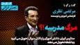 نقد جدی نظام آموزش دولتی ایران در گفتگوهای عصر ایرانی / از مرگ مدرسه تا دانش‌آموزانی که به نقطه می‌رسند (فیلم)