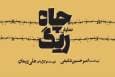 «ریگ چاه» روی صحنه تئاترشهر