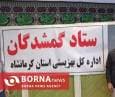 راه‌اندازی ستاد گمشدگان در مرز خسروی برای خدمت به زائران اربعین