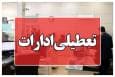 ادارات و بانک‌های استان مرکزی چهارشنبه ۲۲ مردادماه تعطیل شد