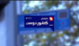 مستند کوتاه «خیابان کشوردوست»