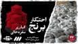 «احتکار برنج | وقتی سودجویی لقمه مردم را گرو می‌گیرد»