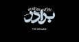 «روزی روزگاری برادر»؛ قصه چشم‌به‌راهی تا آستان عنایت امام رضا (ع) از شبکه دو