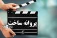 موافقت شورای پروانه فیلم‌سازی سینمایی با ساخت ۶ فیلم‌